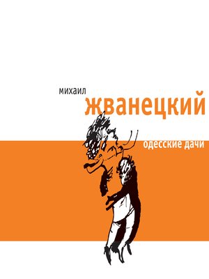 cover image of Одесские дачи